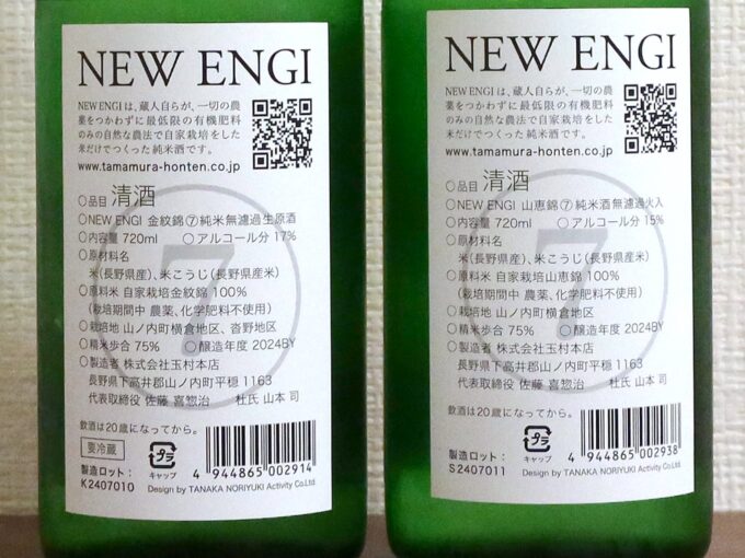 玉村本店 NEW ENGI 金紋錦 純米【7】 無濾過生原酒 2024BY & 山恵錦 純米【7】 2024BY 原材料表記