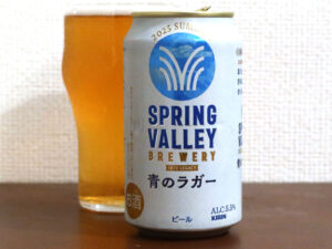 キリンビール SPRING VALLEY BREWERY 青のラガー