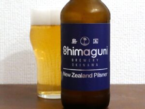 島国ブルワリー沖縄 ニュージーランドピルスナー