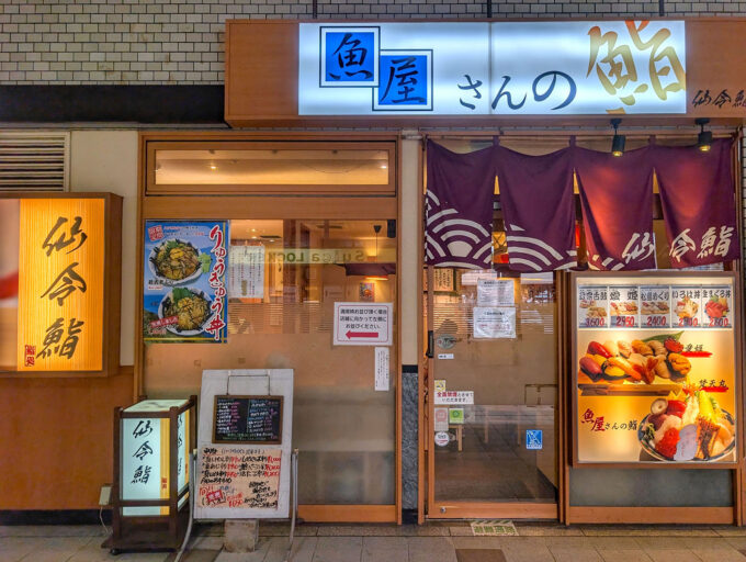 宮城・仙台「仙令鮨 仙台駅1階店」