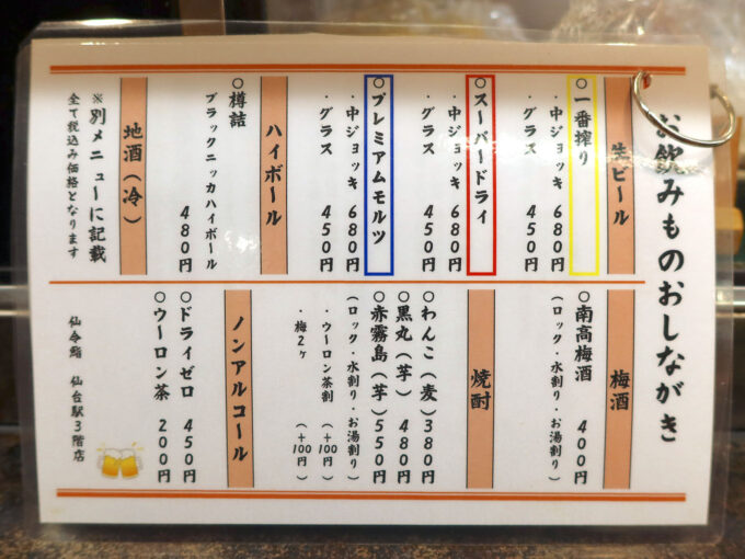 「仙令鮨 仙台駅3階店」飲み物メニュー