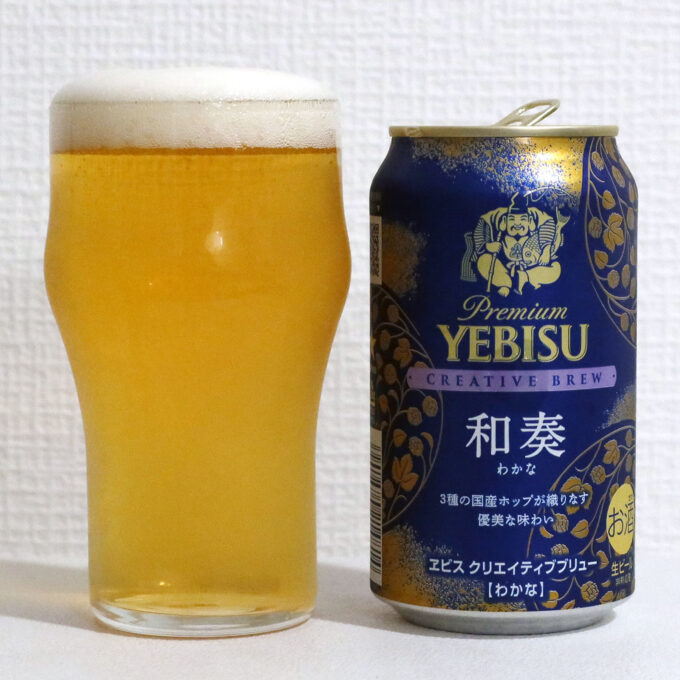 サッポロビール ヱビス クリエイティブブリュー 和奏