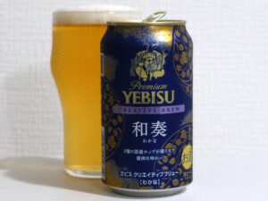 サッポロビール ヱビス クリエイティブブリュー 和奏（わかな）
