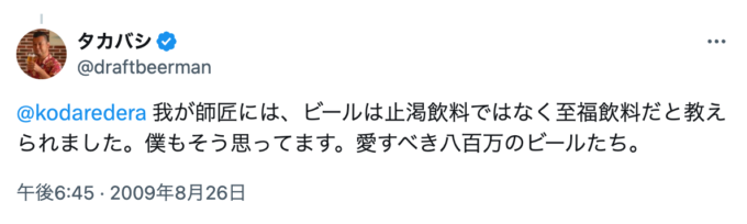 ビールのツイート