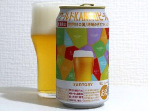 みんなでつくった！ サントリー ワールドKANPAIビール