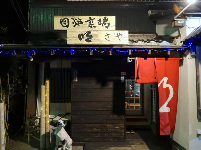 静岡・用宗「居酒屋 さや」