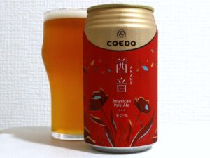 コエドブルワリー 茜音 -Akane-