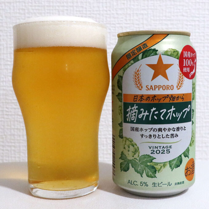 サッポロ 日本のホップ畑から 摘みたてホップ