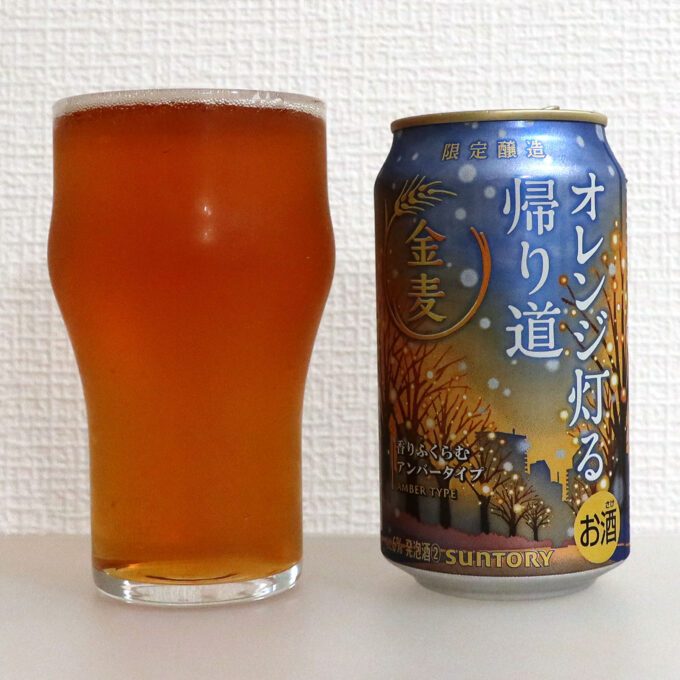 サントリー 金麦 〈オレンジ灯る帰り道〉