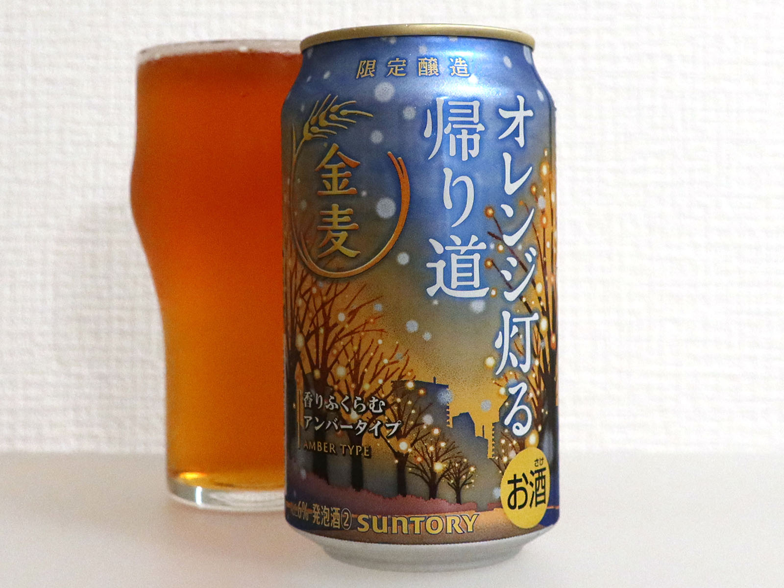 サントリー 季節限定 金麦 〈オレンジ灯る帰り道〉