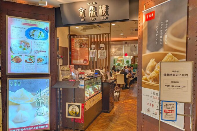 千葉「京鼎樓 そごう千葉店」