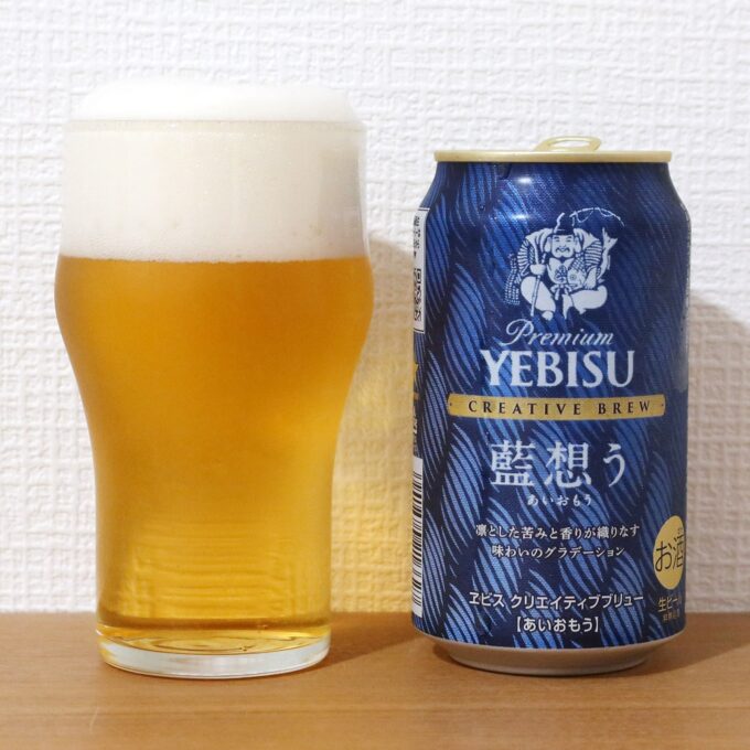 サッポロビール ヱビス クリエイティブブリュー 藍想う（あいおもう）