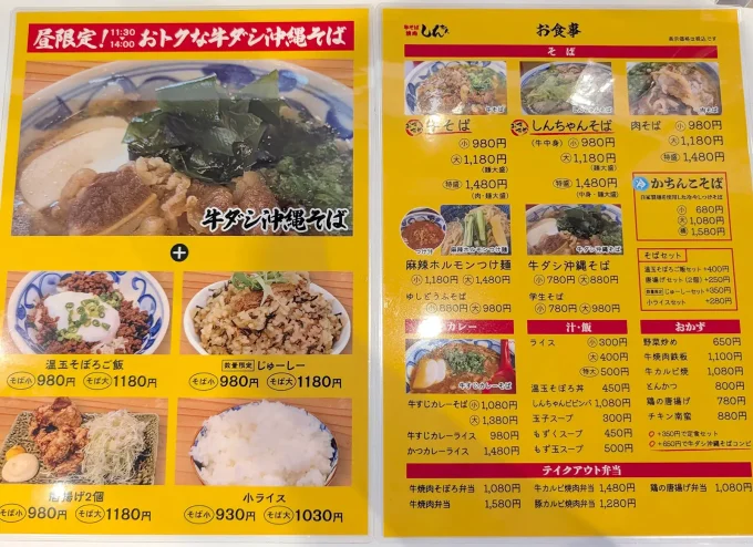 牛そば焼肉しんちゃん そばメニュー