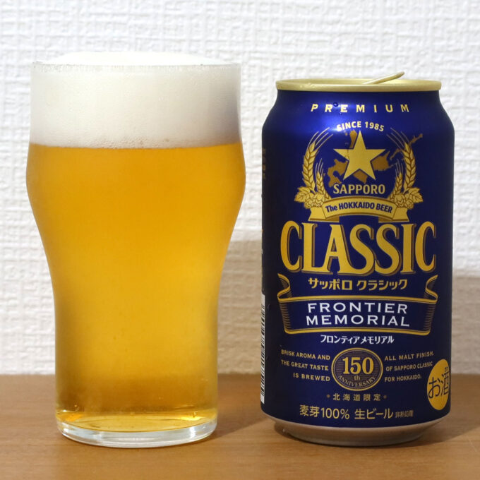 サッポロビール サッポロ クラシック  フロンティアメモリアル