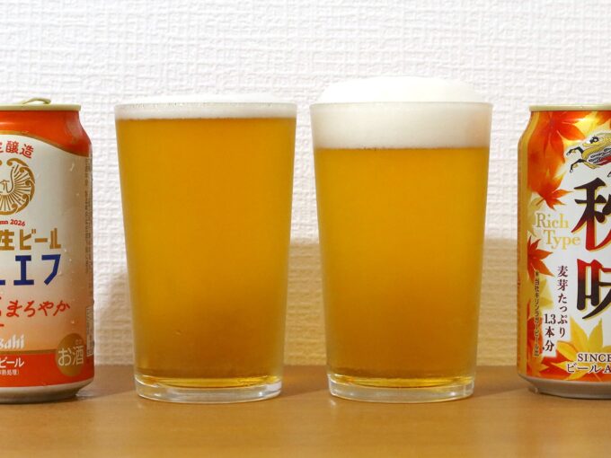 「アサヒ生ビール 秋のまろやか」と「キリン 秋味」を飲み比べ