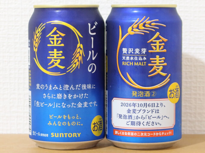 新旧 金麦 背面