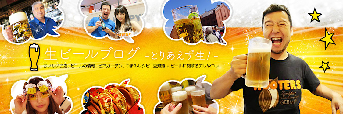 生ビールブログ